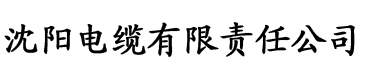 草莓视屏色版app电缆厂logo